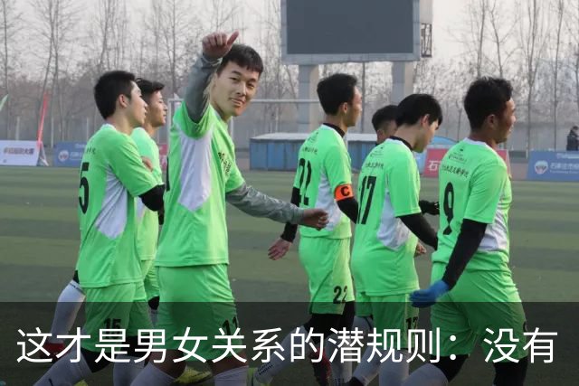 这才是男女关系的潜规则：没有“允许”，就没有“开始”